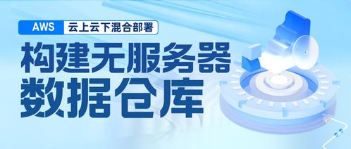構(gòu)建混合云無服務(wù)器數(shù)據(jù)倉庫 基于Amazon EMR Serverless、Athena、DolphinScheduler與本地TiDB、HDFS的集成實踐